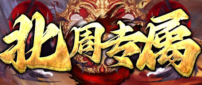 福利传奇